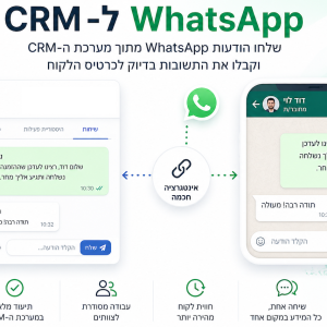 שליחת וקבלת ווטסאפ ישירות ממערכות CRM